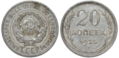 СССР 20 копеек 1925 Федорин 10 серебро 4145-1033