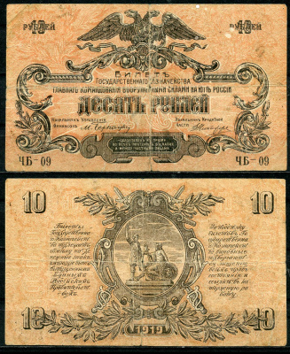 Главное командование вооруженными силами на Юге России 10 рублей 1919 Билет Государственного Казначейства. Серия ЧБ, водяной знак волны Pick S421b, Кардаков 6.3.16б бумага 437-18-3-2