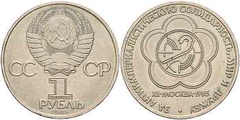 СССР 1 рубль 1985 Фестиваль молодежи и студентов KM 199.1 медь никель цинк UNC 4590-812