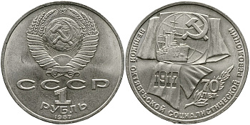 СССР 1 рубль 1987 70 лет Великой октябрьской социалистической революции 1917 года KM 206 медно-никель 4536-1024