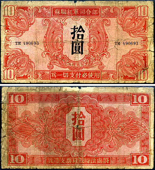 Китай 10 юаней 1945 советская администрация Pick M33 бумага 7552-11-2-1