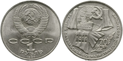 СССР 1 рубль 1987 70 лет Великой октябрьской социалистической революции 1917 года KM 206 медно-никель 4536-1024