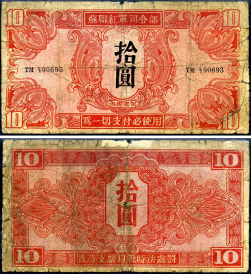 Китай 10 юаней 1945 советская администрация Pick M33 бумага 7552-11-2-1