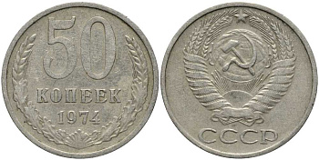 СССР 50 КОПЕЕК 1974 Федорин 37 KM 133а.2 медь никель цинк 4384-1135