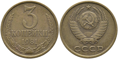 СССР 3 КОПЕЙКИ 1981 Федорин 188 KM 128a алюминиевая бронза 95-1023