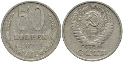 СССР 50 КОПЕЕК 1974 Федорин 37 KM 133а.2 медь никель цинк 4384-1135