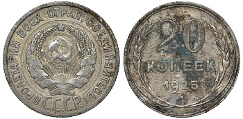 СССР 20 копеек 1925 Федорин 10 серебро 4145-1044