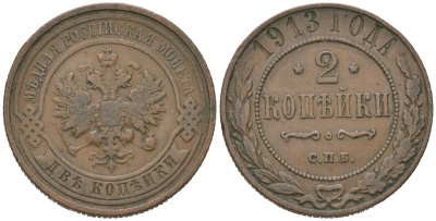 Россия 2 копейки 1913 СПБ, Николай II (1894-1917) Биткин 243 медь 4606-655