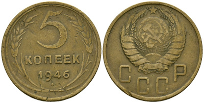 СССР 5 копеек 1946 Федорин 53 алюминиевая бронза 4176-1057