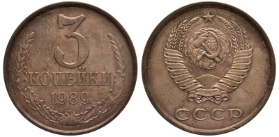 СССР 3 КОПЕЙКИ 1989 KM 128a, Федорин 218 алюминиевая бронза 219-642