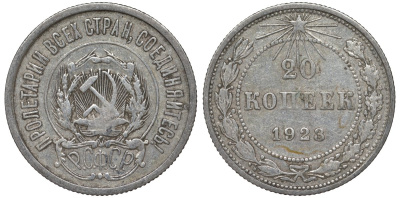 РСФСР 20 копеек 1923 Федорин 6 серебро 4145-412