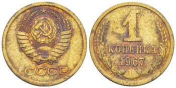 СССР 1 КОПЕЙКА 1967 Федорин 145, ПЯТЬ СТЕБЛЕЙ, ВТОРЫЕ КОЛОСЬЯ С ОСТЯМИ KM 126а латунь 3955-739