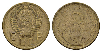 СССР 5 копеек 1954 Y 115 алюминиевая бронза 3459-1036