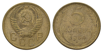 СССР 5 копеек 1954 Y 115 алюминиевая бронза 3459-1036