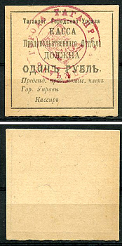 Таганрогская Городская Управа 1 рубль 1918 Касса продовольственного отдела, печать на аверсе Кардаков 6.21.5a  бумага   437-64-3-1