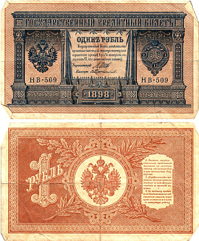 Россия 1 рубль 1898 (1917-1921) выпуск Советского правительства Горянов 1.18.4 бумага 2195-34-3-2