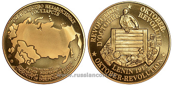 СОДРУЖЕСТВО НЕЗАВИСИМЫХ ГОСУДАРСТВ МЕДАЛЬ 1992 ОКТЯБРЬСКАЯ РЕВОЛЮЦИЯ, КРЕСТЬЯНИН ГРЫМЗИН И РАБОЧИЙ ПОЛИКАРПОВ СЛУШАЮТ ВЫСТУПЛЕНИЕ ЛЕНИНА НА МИТИНГЕ В 1917 ГОДУ, ВЕС ок. 26 ГР, ДИАМЕТР 40 ММ, ГУРТ РУБЧАТЫЙ нордик голд 5-3-1-105