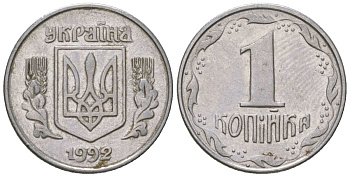 Украина 1 копейка 1992 KM 6a нержавеющая сталь 4124-343