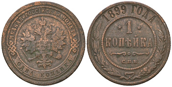 Россия 1 копейка 1899 СПБ, Николай II (1894-1917) Биткин 304 медь 4615-418