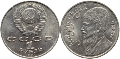 СССР 1 рубль 1991 Махтумкули (1733-1798) KM 283 медно-никель 4389-1034