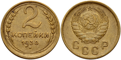 СССР 2 КОПЕЙКИ 1938 Федорин 45, вариант расположения узелков KM 106 алюминиевая бронза 26-1632