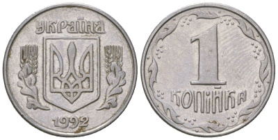 Украина 1 копейка 1992 KM 6a нержавеющая сталь 4124-343