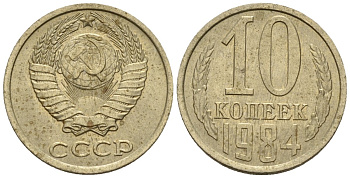 СССР 10 копеек 1984 Федорин 159 медно-никель 4596-1167