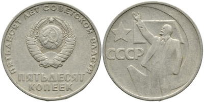 СССР 50 копеек 1967 50 лет Революции 1917 года KM 139 медь никель цинк 4539-717
