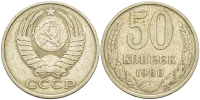 СССР 50 КОПЕЕК 1980 Федорин 47 KM 133а.2 медь никель цинк 3851-1214