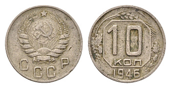 СССР 10 копеек 1946 Y 109 медно-никель 4621-464