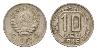 СССР 10 копеек 1946 Y 109 медно-никель 4621-464