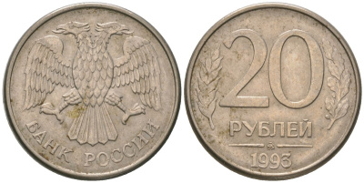 Россия 20 рублей 1993 ММД KM 314 сталь плакированная медно-никелем 4605-846