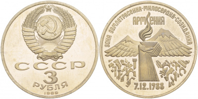 СССР 3 рубля 1989 Армения - землетрясение 07.12.1988 KM 234 медно-никель PROOF 1087-5-42