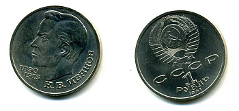 СССР 1 рубль 1991 100 лет со дня рождения Константина Иванова (1890-1915) KM 282 медно-никель 79-241