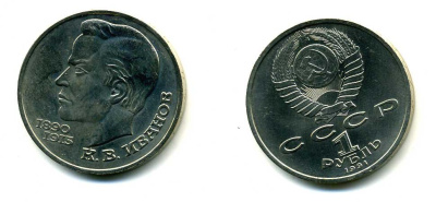 СССР 1 рубль 1991 100 лет со дня рождения Константина Иванова (1890-1915) KM 282 медно-никель 79-241