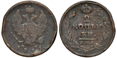 РОССИЯ 2 КОПЕЙКИ 1811 СПБ-МК, АЛЕКСАНДР I Биткин 573 медь 4111-541