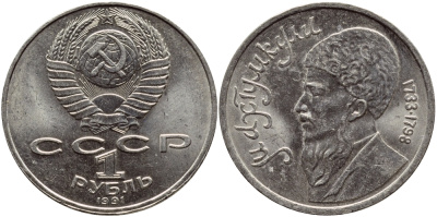 СССР 1 рубль 1991 Махтумкули (1733-1798) KM 283 медно-никель 4389-143