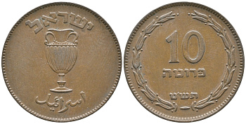 Израиль 10 прута 1949 JE 5709, без жемчужины KM 11 бронза 4380-552