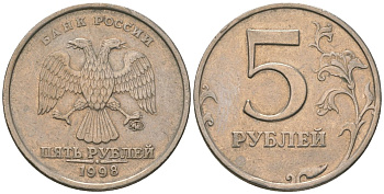 Россия 5 рублей 1998 ММД KM 606 медь плакированная медно-никелем 4605-913
