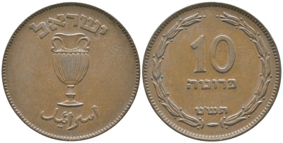 Израиль 10 прута 1949 JE 5709, без жемчужины KM 11 бронза 4380-552