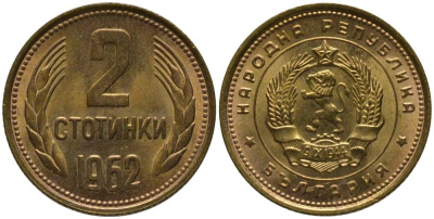 БОЛГАРИЯ 2 СТОТИНКИ 1962 KM 60 латунь UNC 218-1137