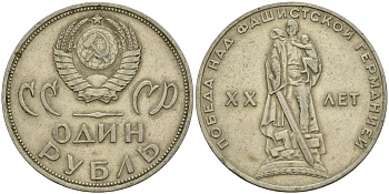 СССР 1 рубль 1965 20 лет Победы в Великой Отечественной войне KM 135.1 медь никель цинк 4599-746