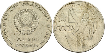 СССР 1 рубль 1967 50 лет Революции 1917 года KM 140.1 медь никель цинк 4140-1234