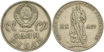 СССР 1 рубль 1965 20 лет Победы в Великой Отечественной войне KM 135.1 медь никель цинк 4599-746