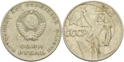 СССР 1 рубль 1967 50 лет Революции 1917 года KM 140.1 медь никель цинк 4140-1234