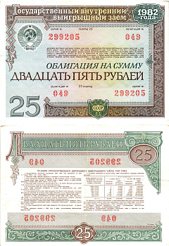СССР облигация в 25 рублей 1982 государственный внутренний выигрышный заем, разряд 23   бумага   8609-57-1-2