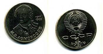 СССР 1 рубль 1986 275 лет со дня рождения М. И. Ломоносова (1711-1765) KM 202.1 медно-никель 79-1416