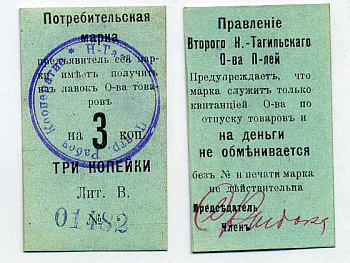 Нижний Тагил 3 копейки ND Потребительская марка. Правление Второго Нижне-Тагильского Потребительского общества Рябченко № 17872р картон 451-380-1-3