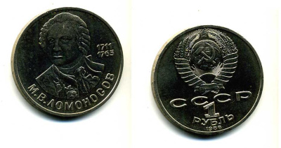СССР 1 рубль 1986 275 лет со дня рождения М. И. Ломоносова (1711-1765) KM 202.1 медно-никель 79-1416
