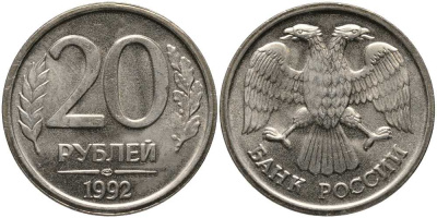 РОССИЯ 20 РУБЛЕЙ 1992 ЛМД, БЕЗ ПРОСЕЧЕК KM 314, Федорин 1 медно-никель UNC 117-735